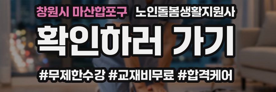 창원시 마산합포구 노인돌봄생활지원사 자격증