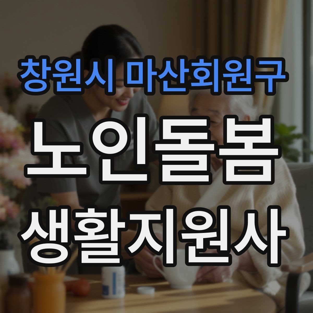 창원시 마산회원구 노인돌봄생활지원사 자격증 이동 거리가 길 때 계획 세우는 방법