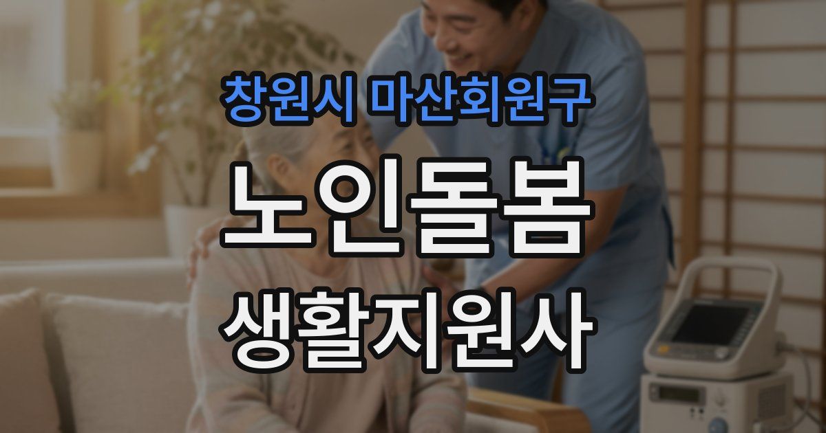 창원시 마산회원구 노인돌봄생활지원사 자격증