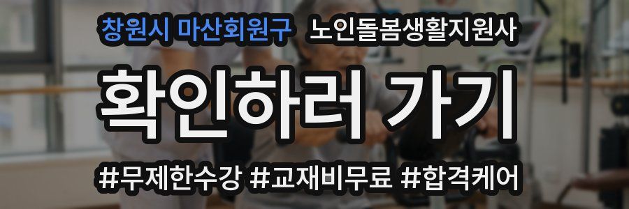 창원시 마산회원구 노인돌봄생활지원사 자격증