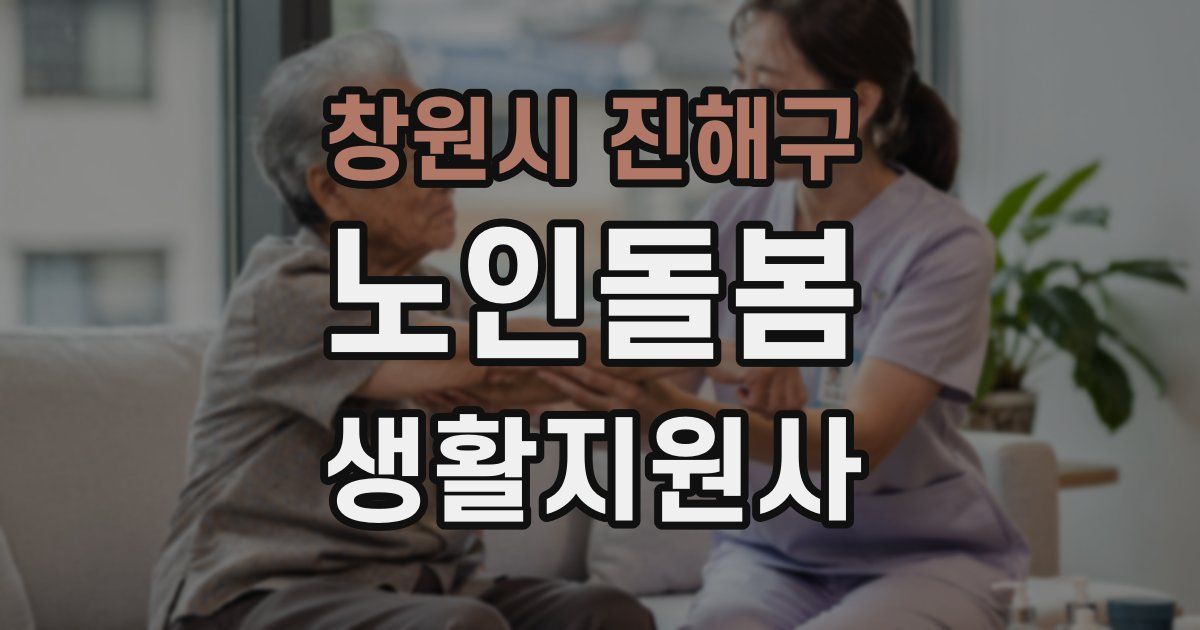 창원시 진해구 노인돌봄생활지원사 자격증