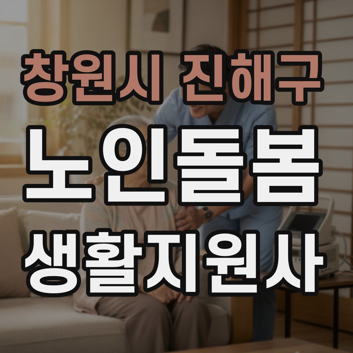 창원시 진해구 노인돌봄생활지원사 자격증