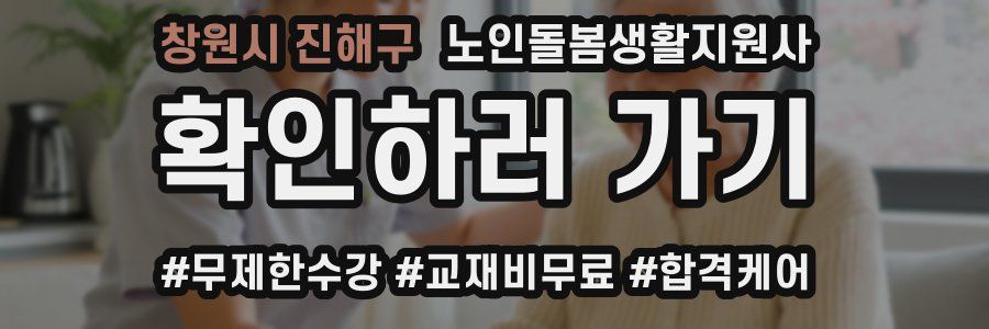 창원시 진해구 노인돌봄생활지원사 자격증