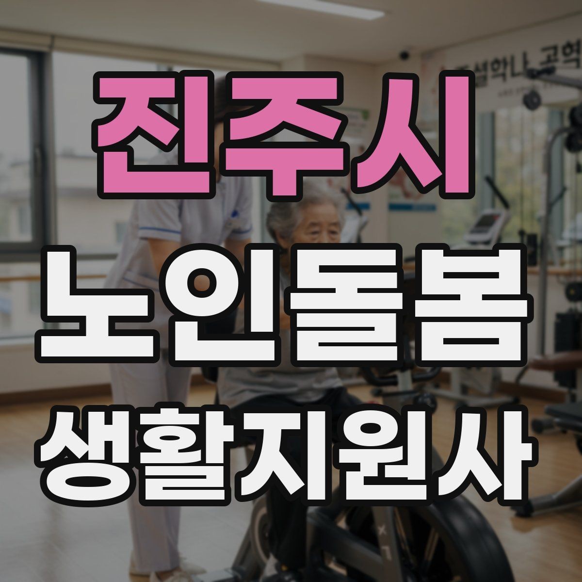 진주시 노인돌봄생활지원사 자격증 미끄럼 문턱 계단 안전 체크 포인트