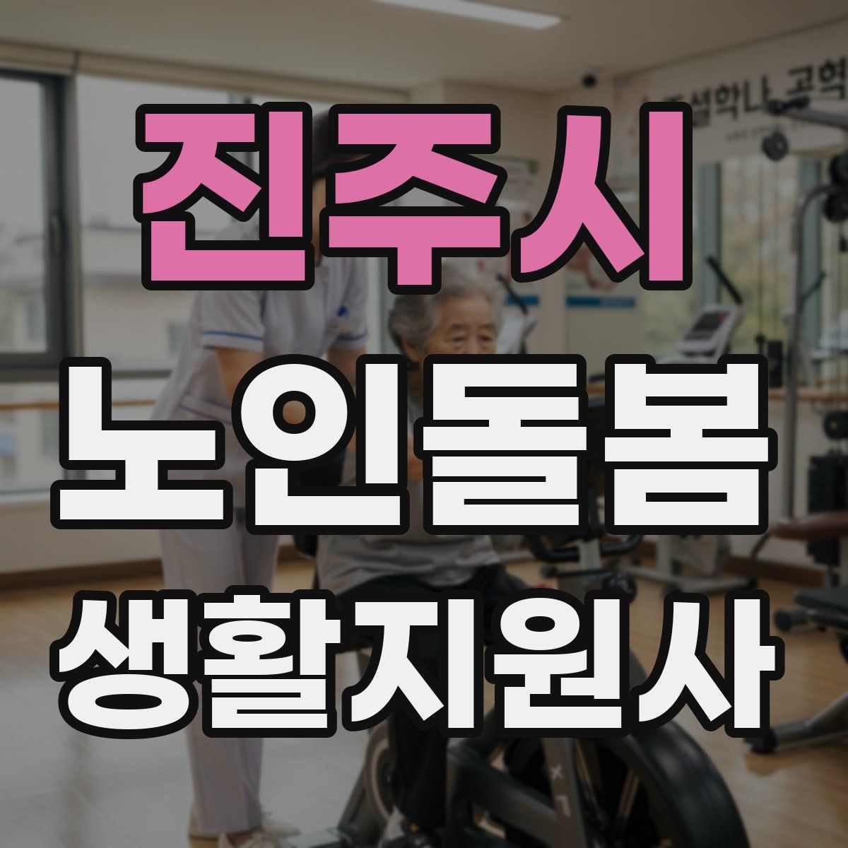 진주시 노인돌봄생활지원사 자격증