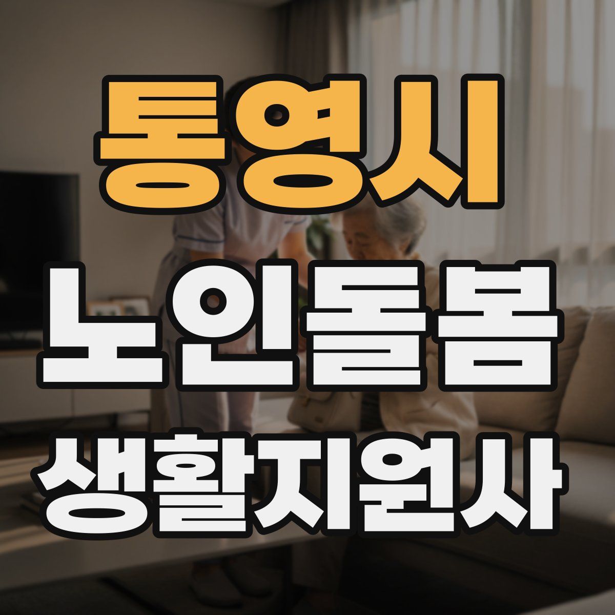 통영시 노인돌봄생활지원사 자격증