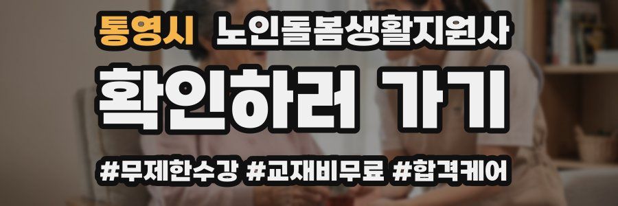 통영시 노인돌봄생활지원사 자격증