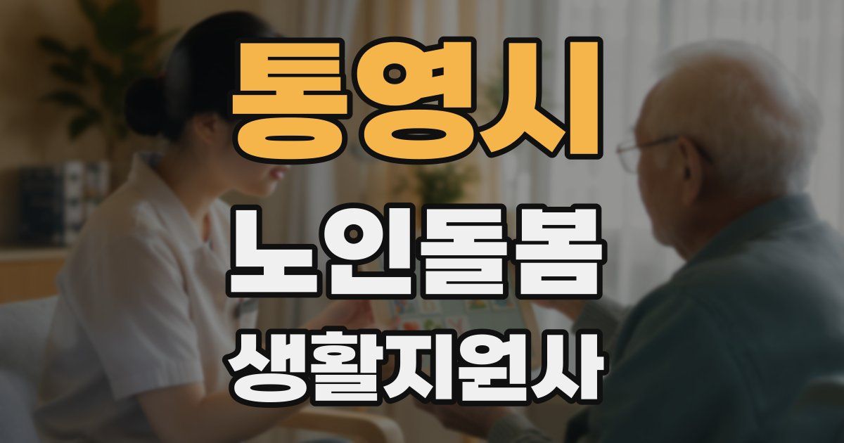 통영시 노인돌봄생활지원사 자격증
