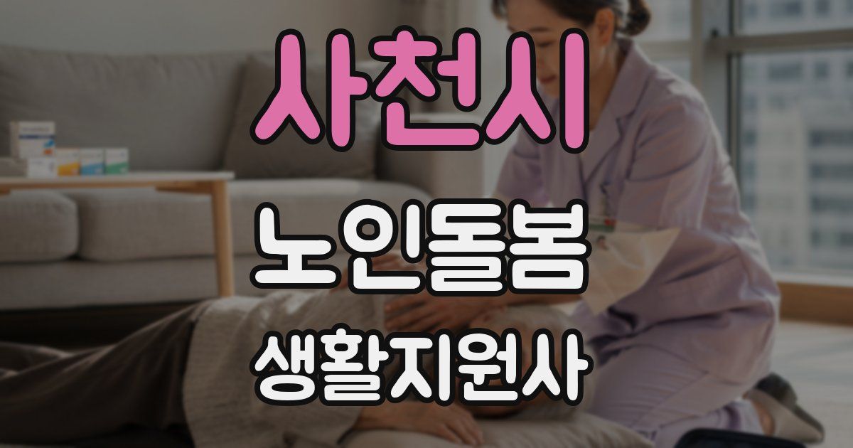 사천시 노인돌봄생활지원사 자격증