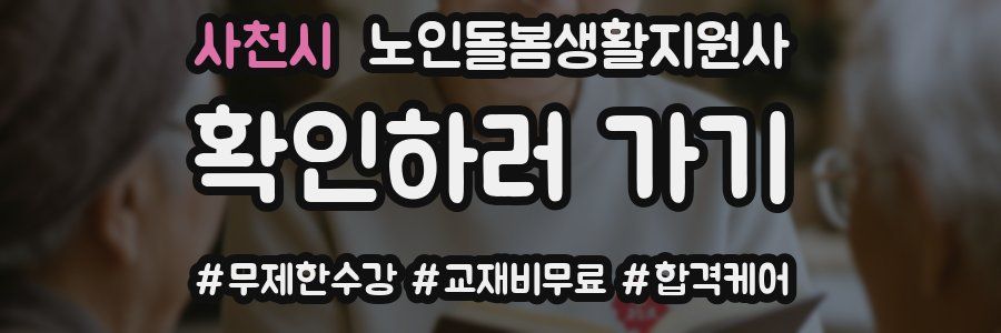 사천시 노인돌봄생활지원사 자격증