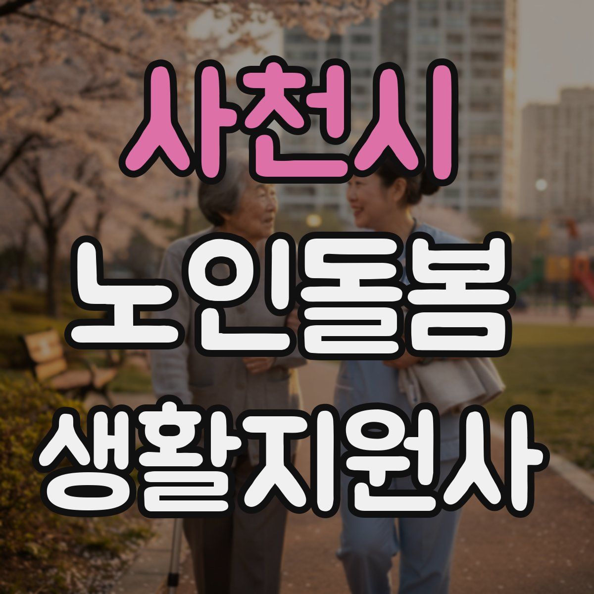 사천시 노인돌봄생활지원사 자격증