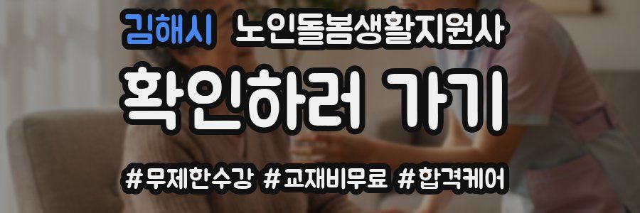 김해시 노인돌봄생활지원사 자격증