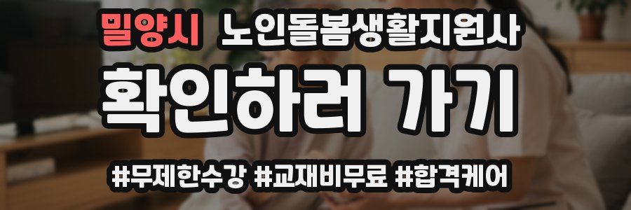 밀양시 노인돌봄생활지원사 자격증