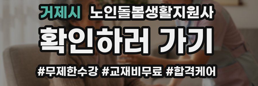 거제시 노인돌봄생활지원사 자격증
