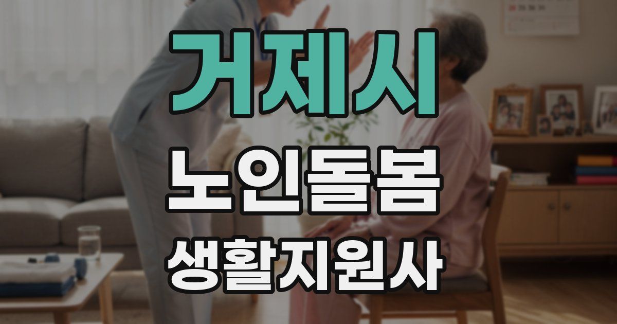 거제시 노인돌봄생활지원사 자격증