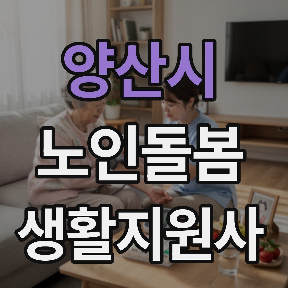 양산시 노인돌봄생활지원사 자격증 사례 문제에서 자주 헷갈리는 포인트
