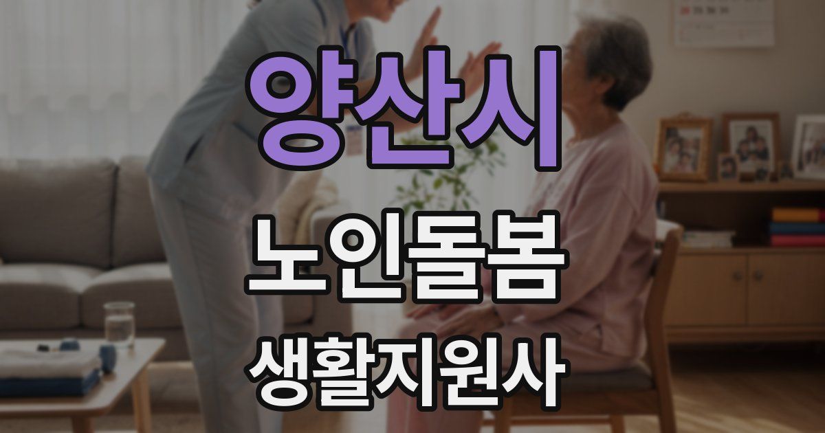 양산시 노인돌봄생활지원사 자격증