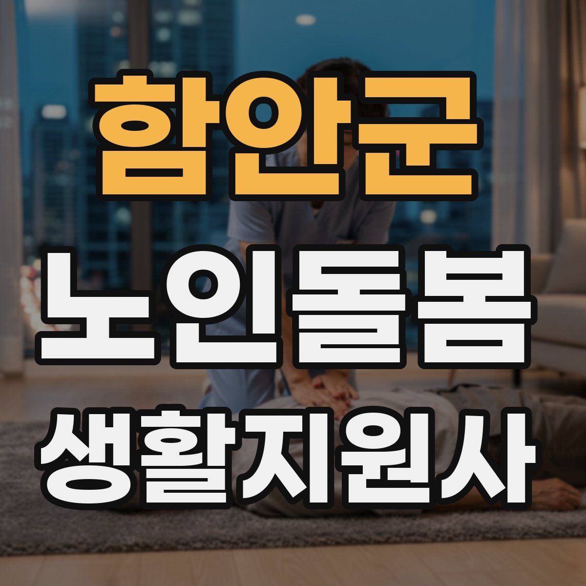 함안군 노인돌봄생활지원사 자격증