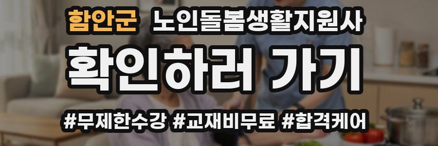 함안군 노인돌봄생활지원사 자격증