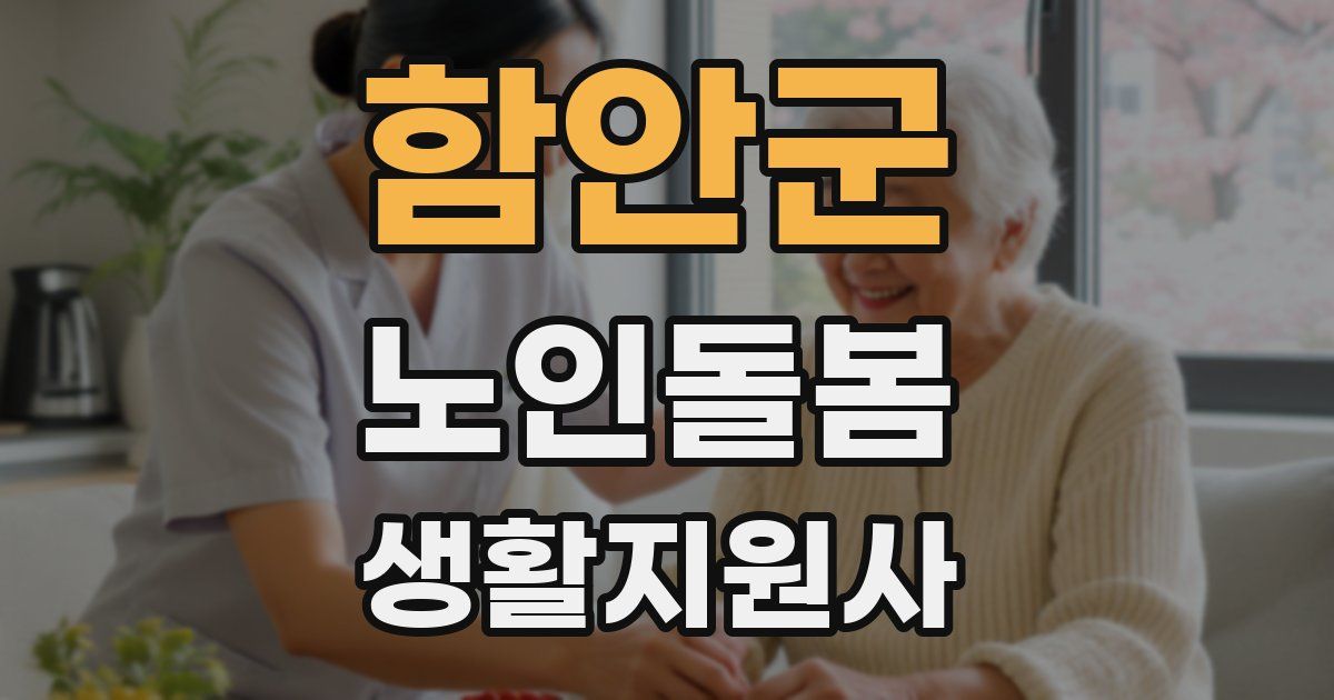 함안군 노인돌봄생활지원사 자격증
