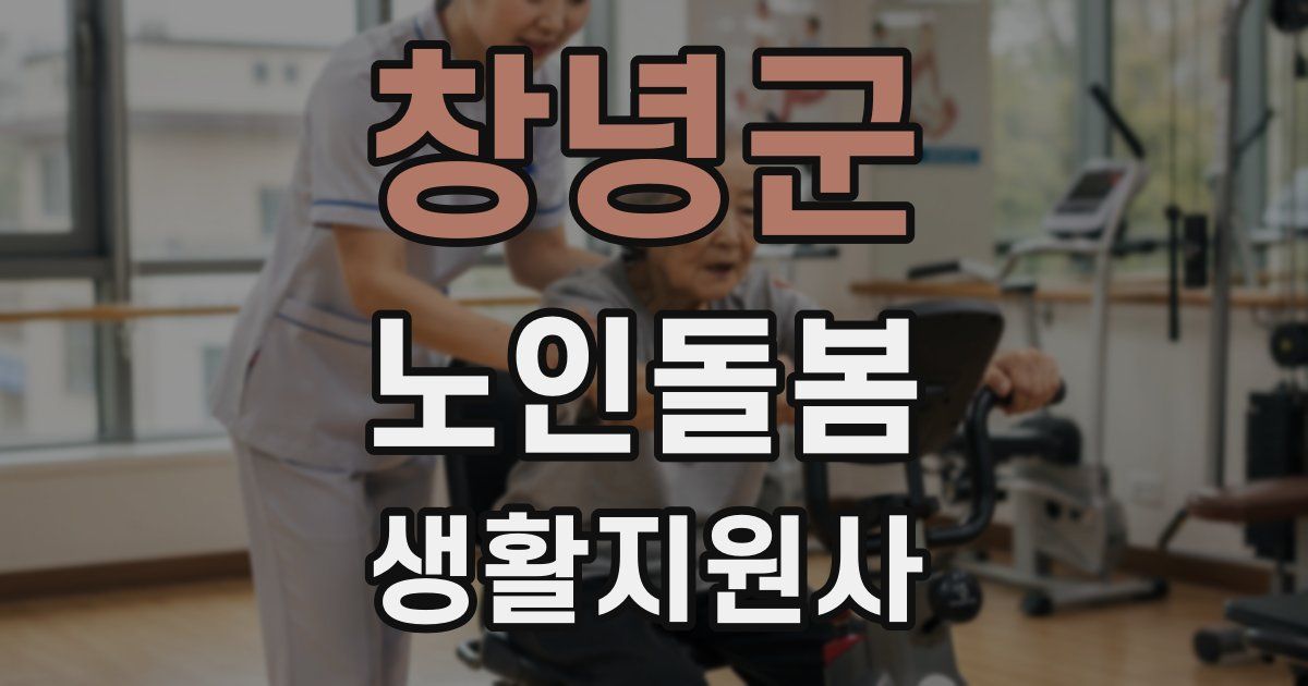 창녕군 노인돌봄생활지원사 자격증