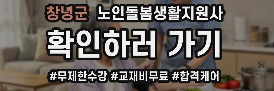 창녕군 노인돌봄생활지원사 자격증