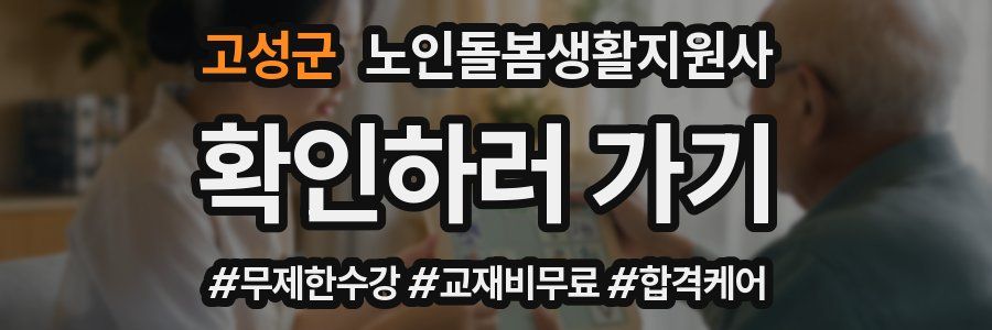 고성군 노인돌봄생활지원사 자격증
