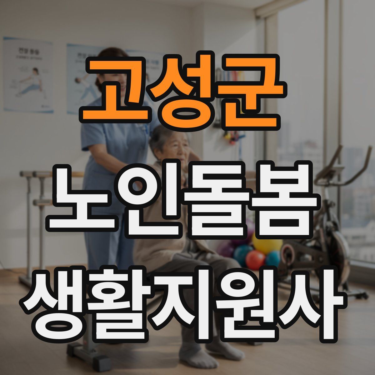 고성군 노인돌봄생활지원사 자격증
