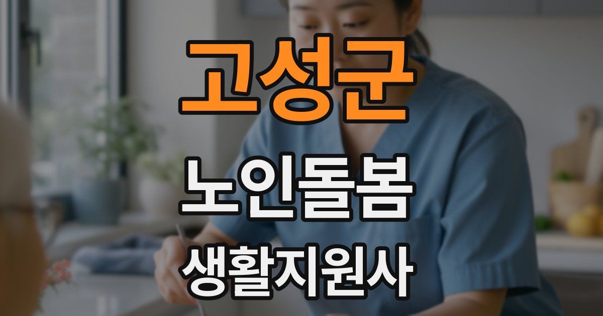 고성군 노인돌봄생활지원사 자격증