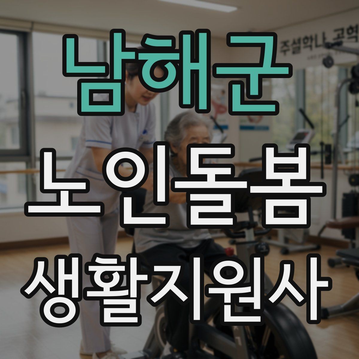 남해군 노인돌봄생활지원사 자격증 탈수 징후를 초기에 알아차리는 방법