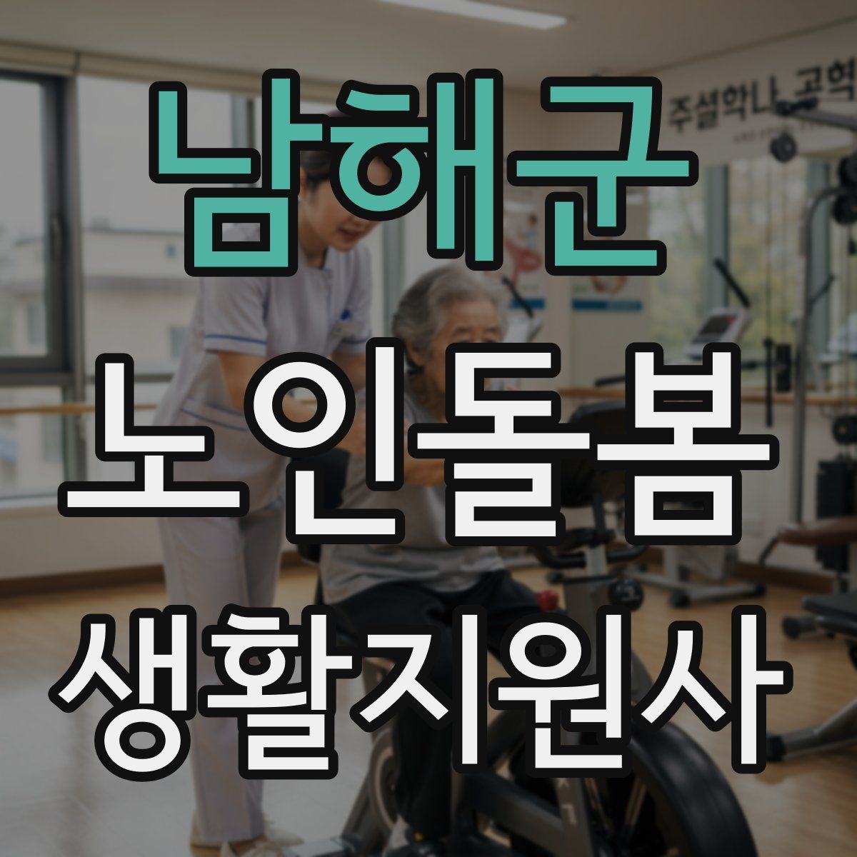 남해군 노인돌봄생활지원사 자격증