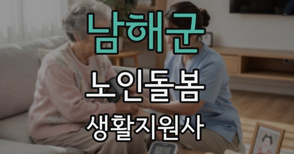 남해군 노인돌봄생활지원사 자격증