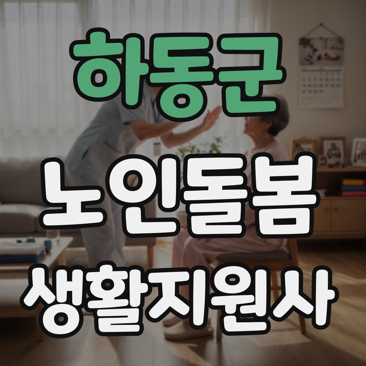 하동군 노인돌봄생활지원사 자격증