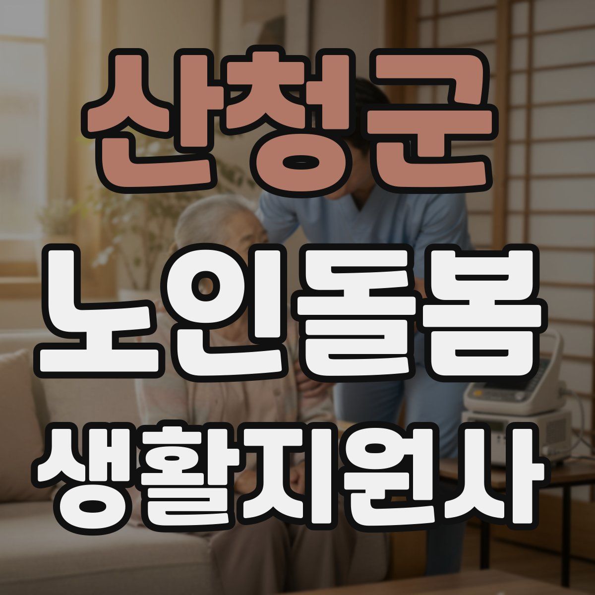 산청군 노인돌봄생활지원사 자격증