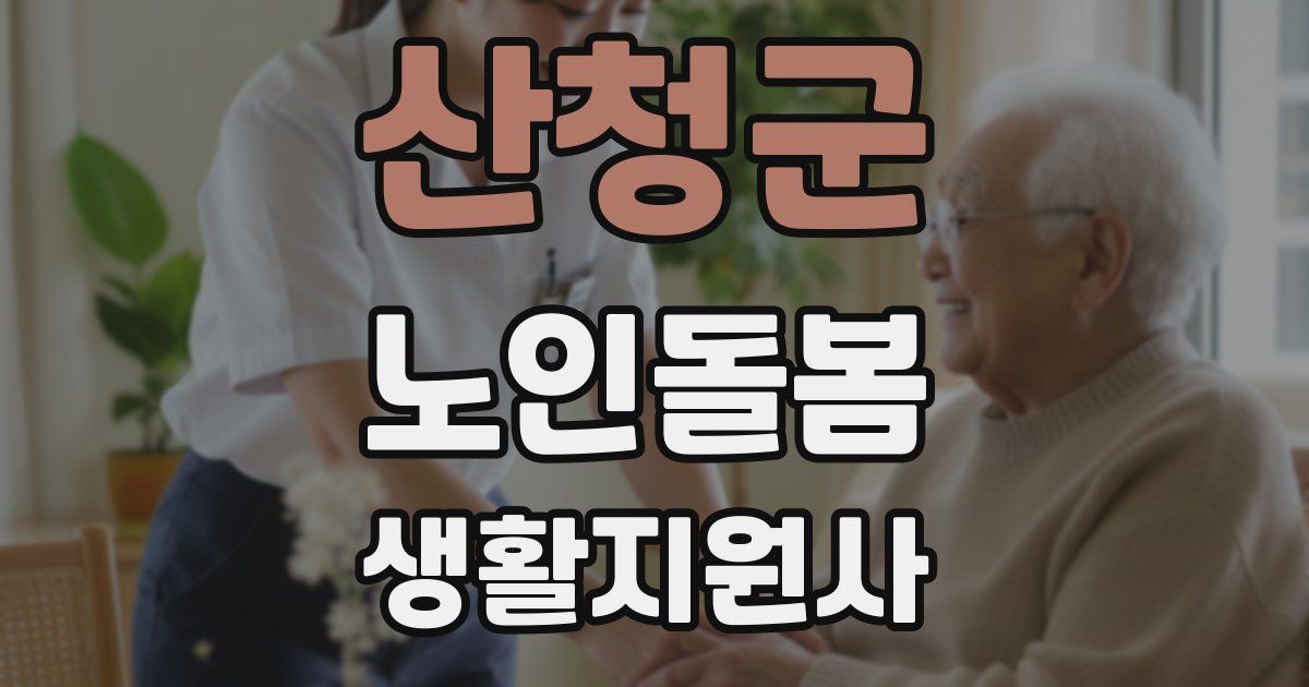 산청군 노인돌봄생활지원사 자격증