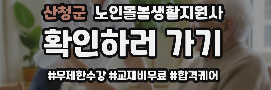 산청군 노인돌봄생활지원사 자격증