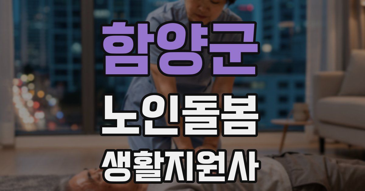 함양군 노인돌봄생활지원사 자격증