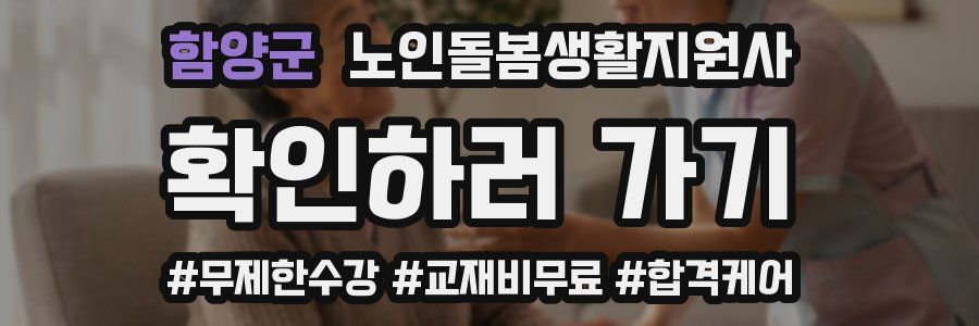 함양군 노인돌봄생활지원사 자격증