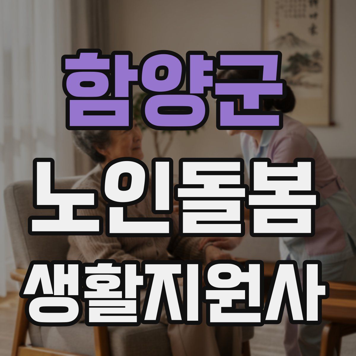 함양군 노인돌봄생활지원사 자격증