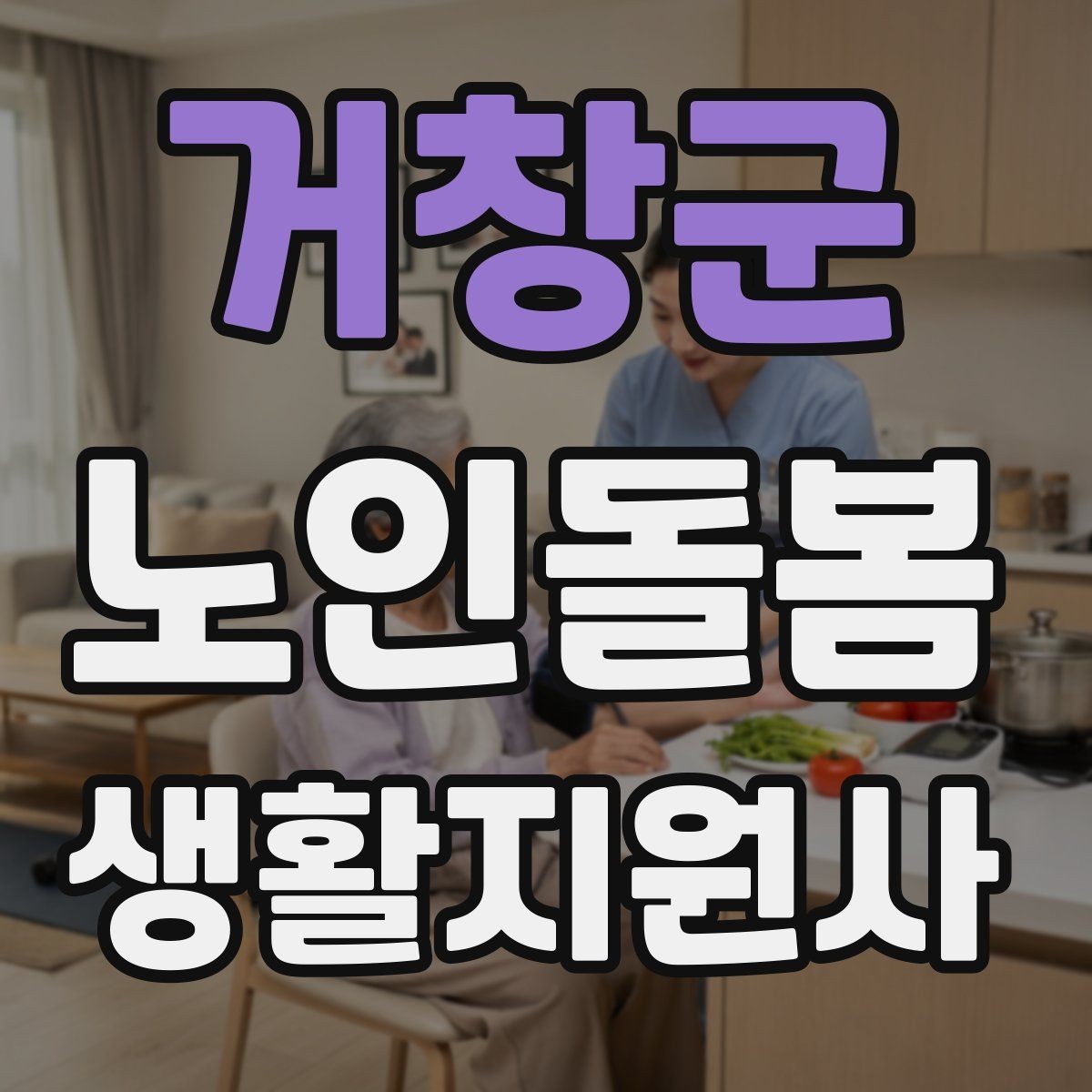 거창군 노인돌봄생활지원사 자격증 체력 소모가 큰 날 업무 배치 팁