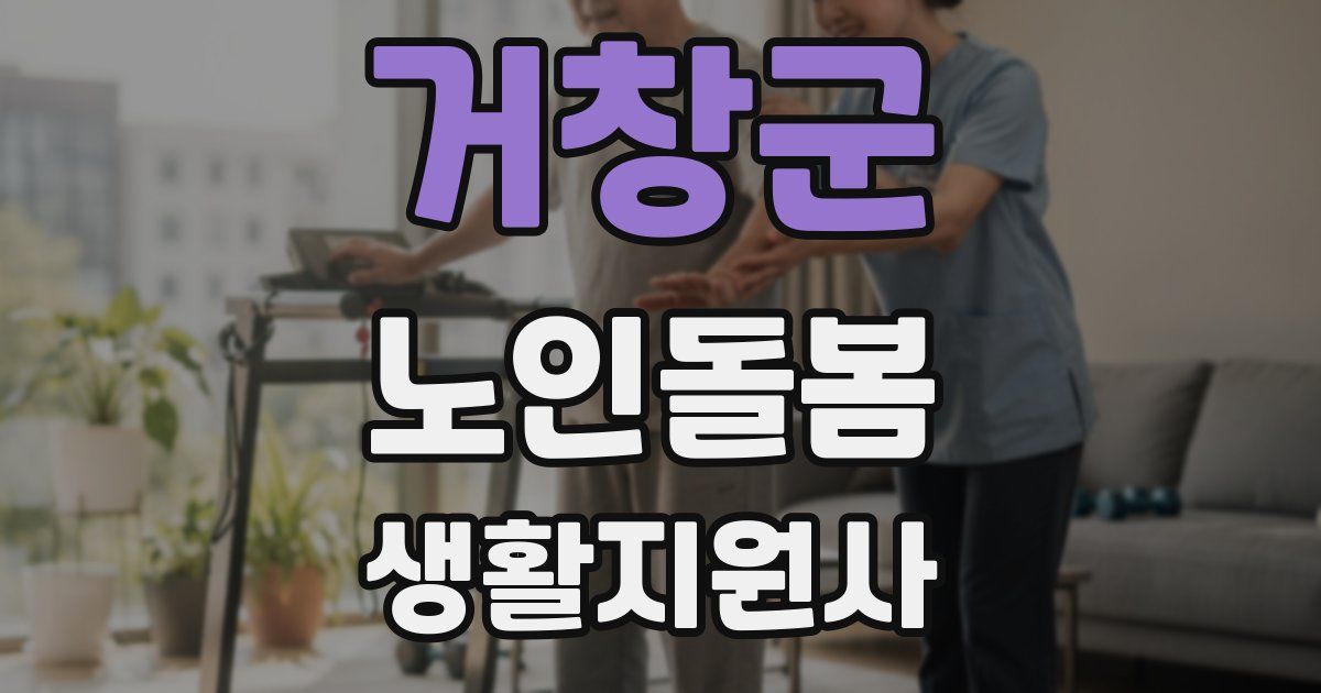 거창군 노인돌봄생활지원사 자격증