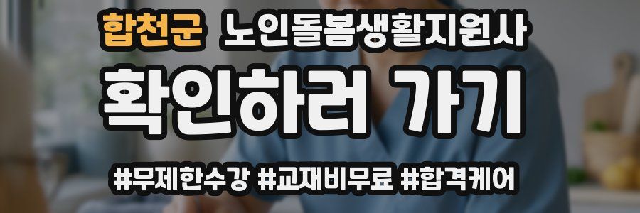 합천군 노인돌봄생활지원사 자격증