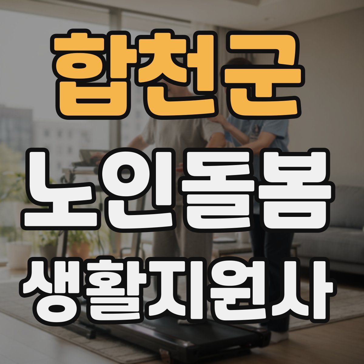 합천군 노인돌봄생활지원사 자격증