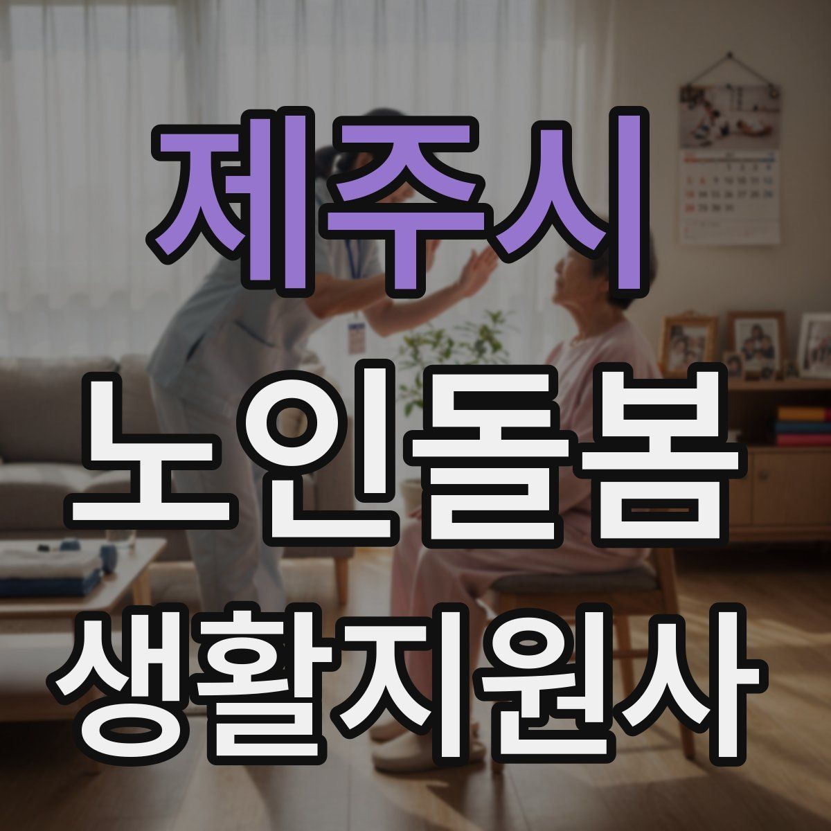 제주시 노인돌봄생활지원사 자격증 화재 예방을 위한 생활 습관 안내