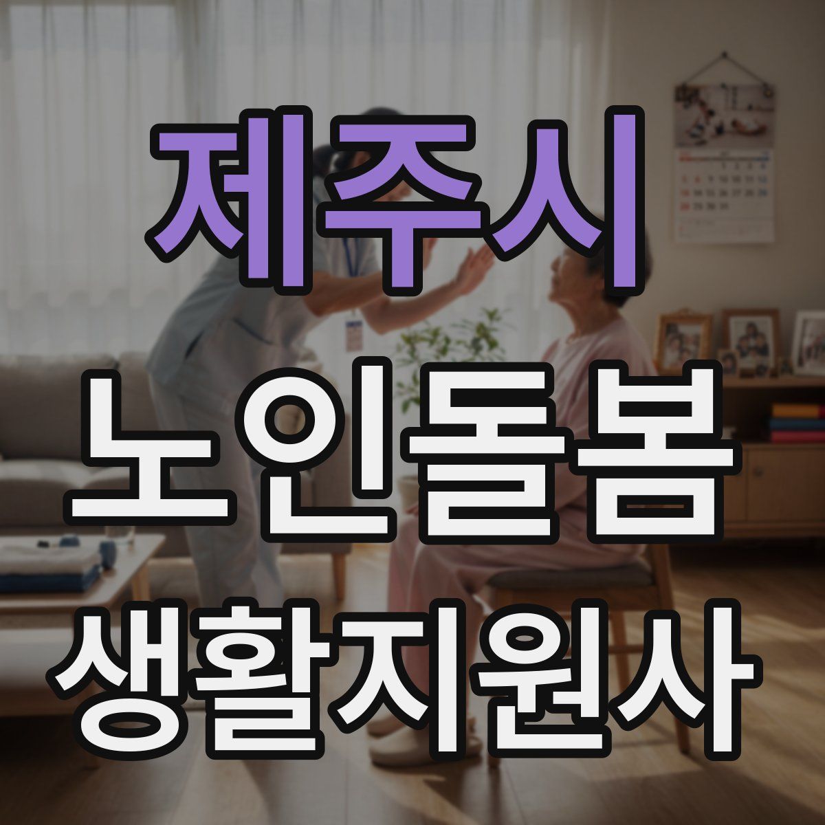 제주시 노인돌봄생활지원사 자격증