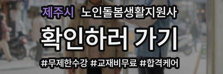 제주시 노인돌봄생활지원사 자격증