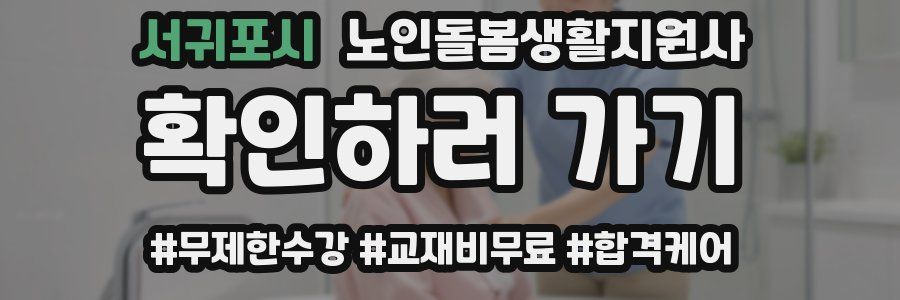 서귀포시 노인돌봄생활지원사 자격증