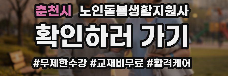 춘천시 노인돌봄생활지원사 자격증