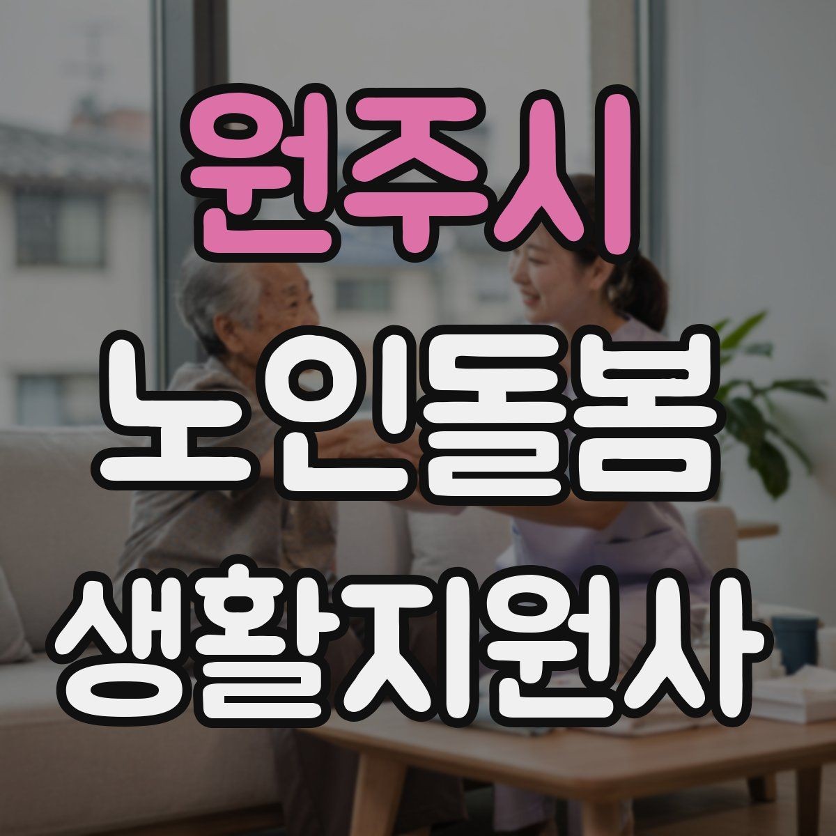 원주시 노인돌봄생활지원사 자격증 약 봉투가 많을 때 정리하는 요령