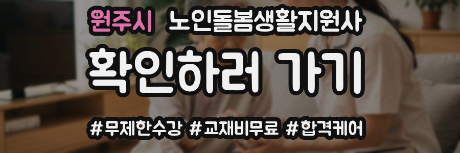 원주시 노인돌봄생활지원사 자격증